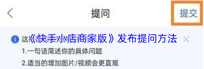 《快手小店商家版》发布提问方法