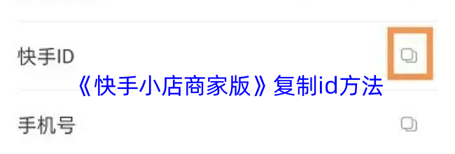 《快手小店商家版》复制id方法
