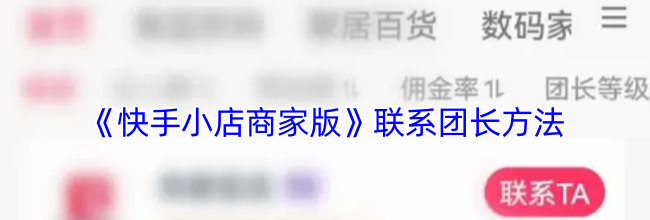 《快手小店商家版》联系团长方法
