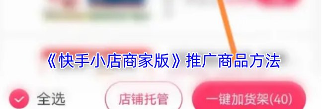 《快手小店商家版》推广商品方法