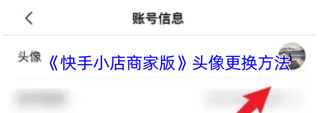 《快手小店商家版》头像更换方法