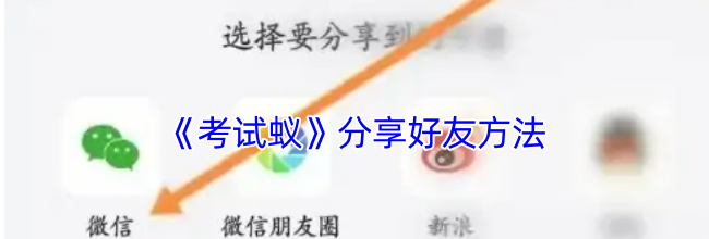 《考试蚁》分享好友方法
