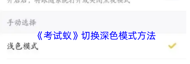 《考试蚁》切换深色模式方法