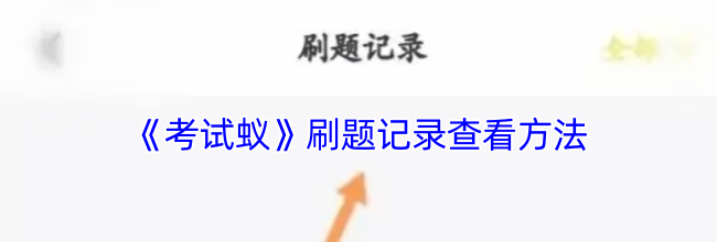 《考试蚁》刷题记录查看方法