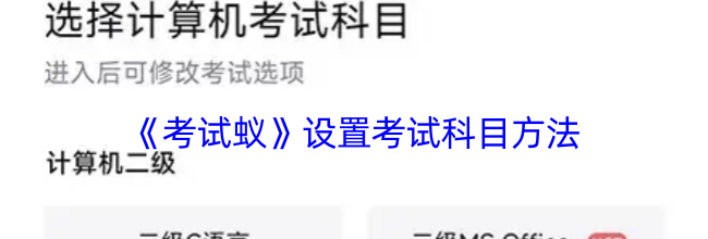 《考试蚁》设置考试科目方法