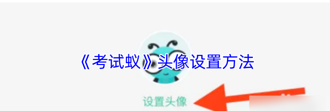 《考试蚁》头像设置方法