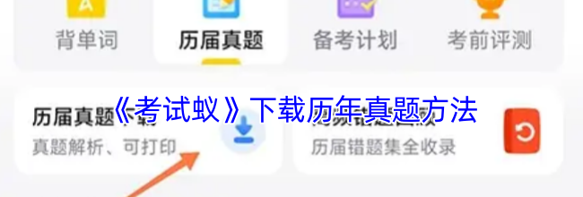 《考试蚁》下载历年真题方法