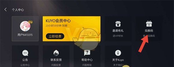 《kuyo游戏盒》兑换码使用方法