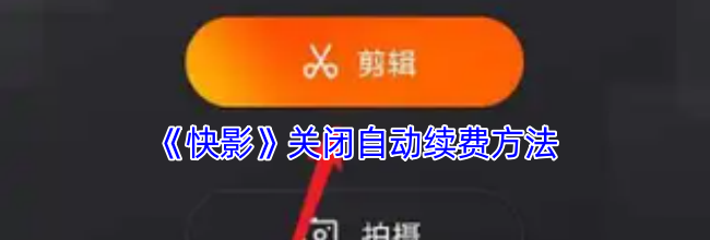 《快影》关闭自动续费方法