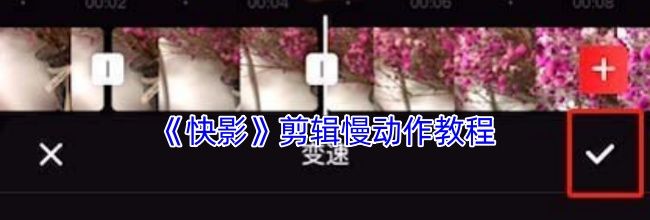 《快影》剪辑慢动作教程
