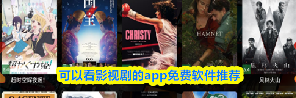 可以看影视剧的app免费软件推荐
