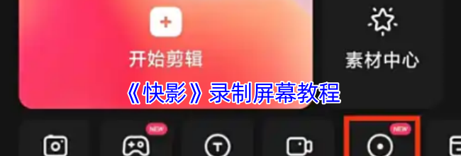 《快影》录制屏幕教程