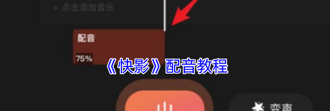 《快影》配音教程