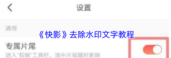 《快影》去除水印文字教程