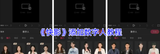 《快影》添加数字人教程