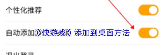 《快游戏》添加到桌面方法