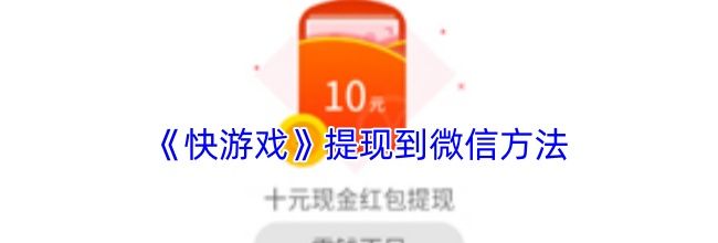 《快游戏》提现到微信方法