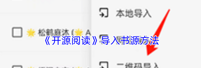 《开源阅读》导入书源方法