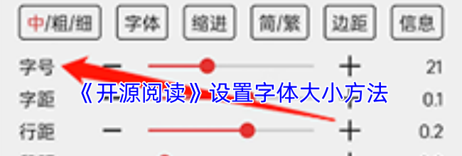 《开源阅读》设置字体大小方法