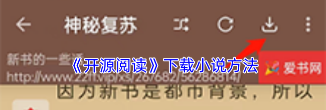 《开源阅读》下载小说方法