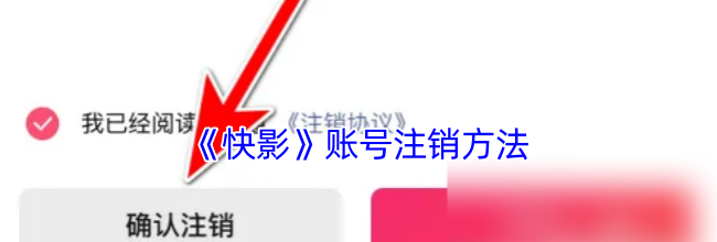 《快影》账号注销方法