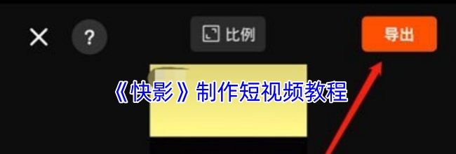 《快影》制作短视频教程