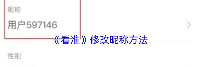 《看准》修改昵称方法