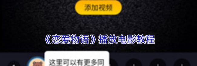 《恋爱物语》播放电影教程