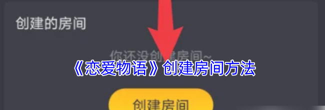 《恋爱物语》创建房间方法