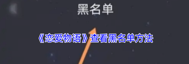 《恋爱物语》查看黑名单方法