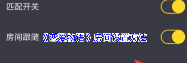 《恋爱物语》房间设置方法