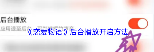 《恋爱物语》后台播放开启方法