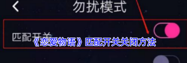 《恋爱物语》匹配开关关闭方法