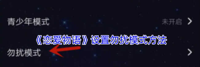 《恋爱物语》设置勿扰模式方法