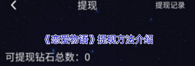 《恋爱物语》提现方法介绍