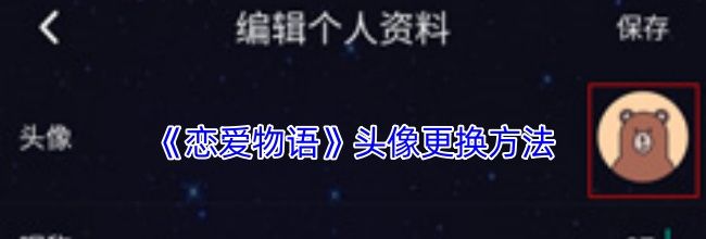 《恋爱物语》头像更换方法