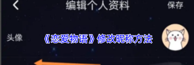 《恋爱物语》修改昵称方法