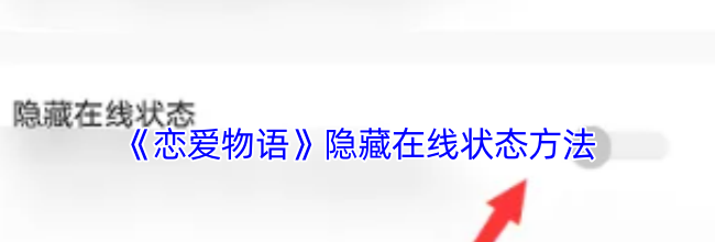 《恋爱物语》隐藏在线状态方法