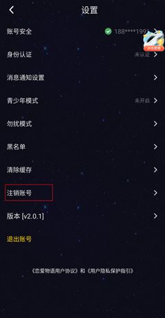 《恋爱物语》注销账号方法