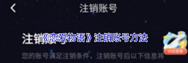 《恋爱物语》注销账号方法