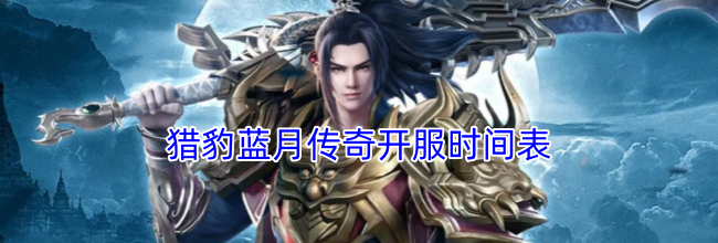 猎豹蓝月传奇开服时间表
