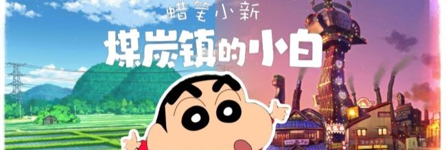 《蜡笔小新：煤炭镇的小白》钱包获取方法
