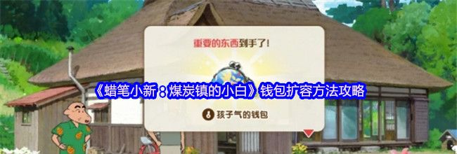 《蜡笔小新：煤炭镇的小白》钱包扩容方法攻略