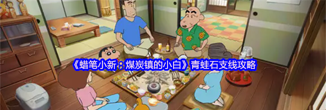 《蜡笔小新：煤炭镇的小白》青蛙石支线攻略
