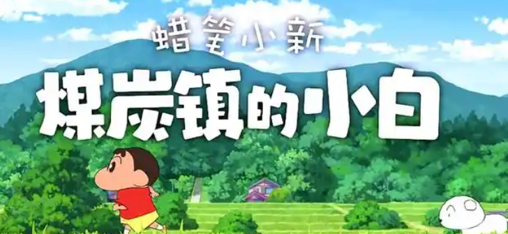 《蜡笔小新：煤炭镇的小白》十张椅子位置