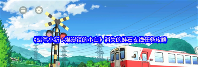 《蜡笔小新：煤炭镇的小白》消失的蛙石支线任务攻略