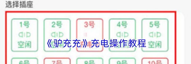 《驴充充》充电操作教程