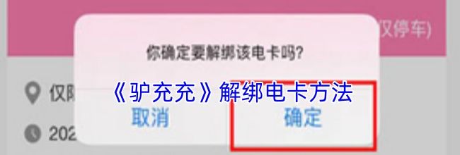 《驴充充》解绑电卡方法
