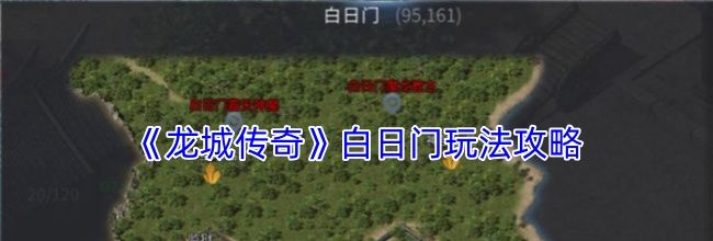 《龙城传奇》白日门玩法攻略