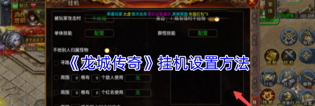 《龙城传奇》挂机设置方法
